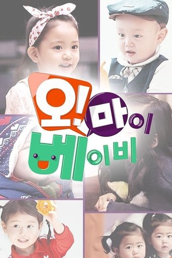 오! 마이 베이비: Season 1