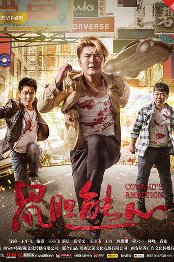 鼠胆熊心 poster
