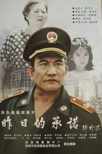 昨日的承诺 poster