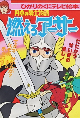 King Arthur: Prince on White Horse (1970)