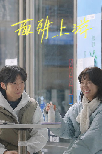 面朝上游 poster