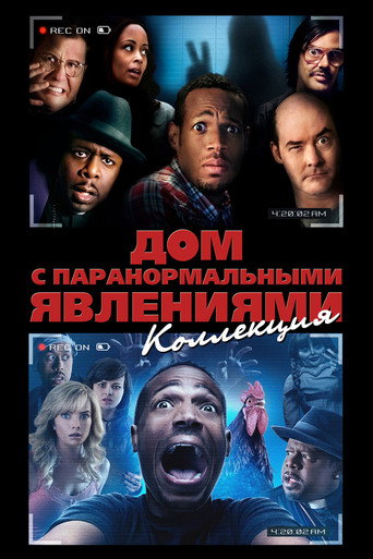 Дом с паранормальными явлениями