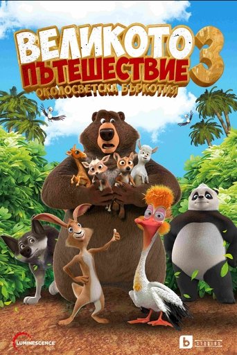 Великото пътешествие 3: Околосветска бъркотия