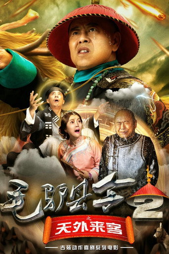 毛驴县令之天外来客