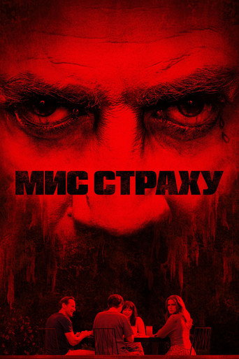 Мис страху