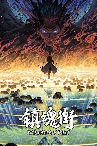 镇魂街