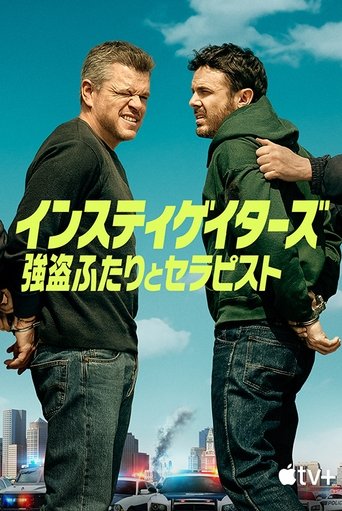 インスティゲイターズ 〜強盗ふたりとセラピスト〜