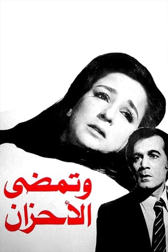 Poster of وتمضي الأحزان