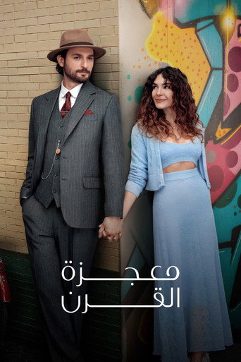 معجزة القرن