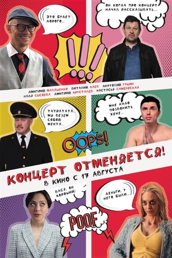 Poster of Концерт отменяется