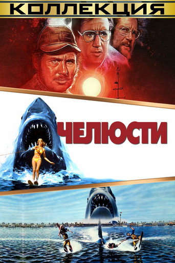 Челюсти (Коллекция)