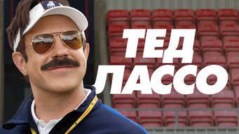#64 Тед Лассо