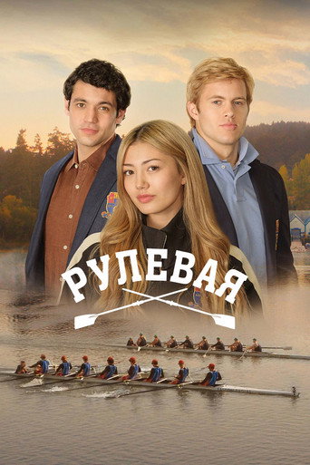 Рулевая