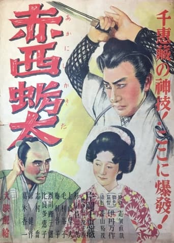 Poster of 赤西蠣太
