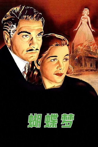 蝴蝶梦