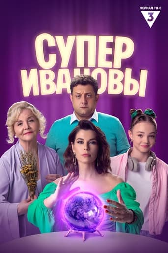 Poster of СуперИвановы