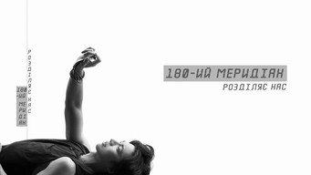 180-ий меридіан розділяє нас (2022)