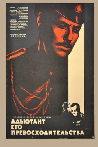 Poster of Адъютант его превосходительства