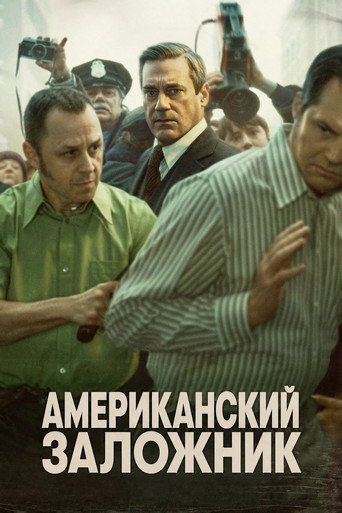 Американский заложник