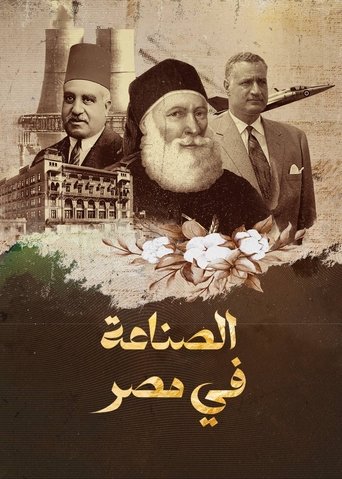 الصناعة في مصر