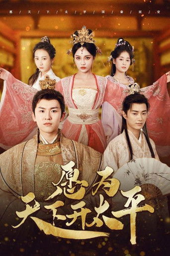 愿为天下开太平 poster