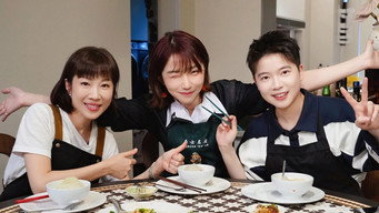 第12期：刘恋的厨房KTV！与《一饭》大厨畅聊美味人生