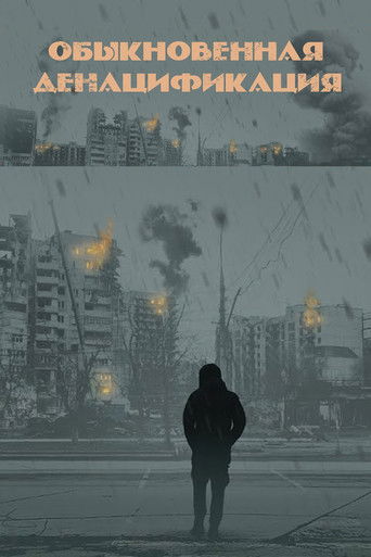 Обыкновенная денацификация