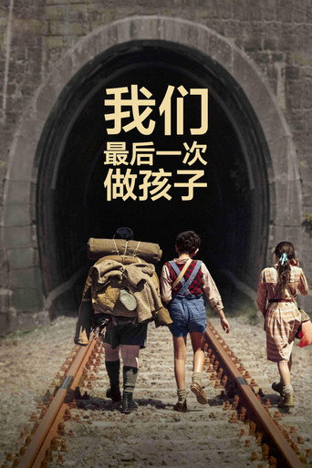 我们最后一次做孩子