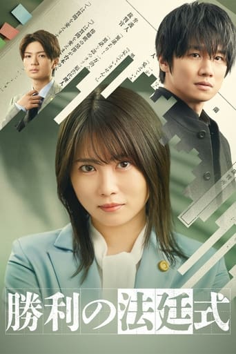Poster of 勝利の法廷式