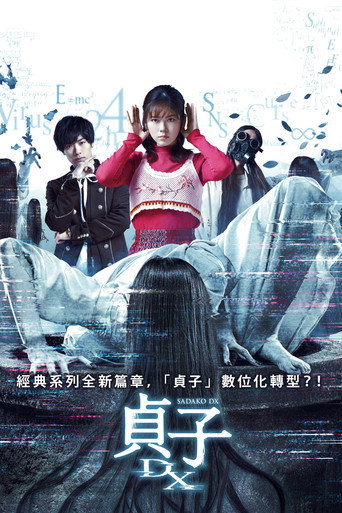 貞子DX