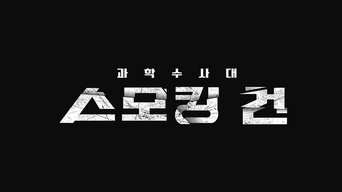 과학수사대 스모킹 건 - S2E57