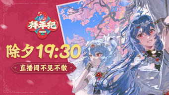 #4 哔哩哔哩拜年祭