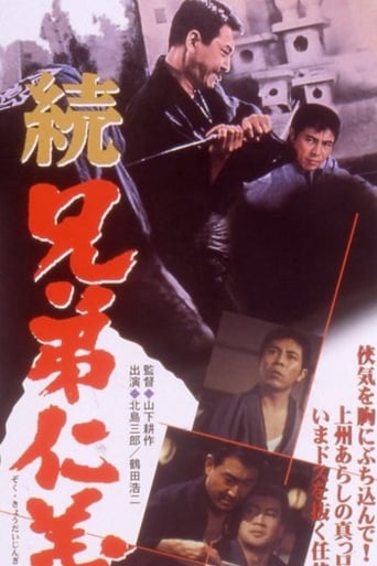 Poster of 続 兄弟仁義