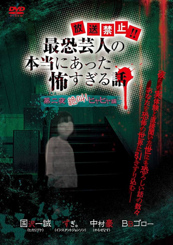 Hōsō Kinshi!! Saikyō Geinin no Hontō ni Atta Kowasugiru Hanashi Daiichi Yoru Zekkyou! Hiya Hiya Hen poster