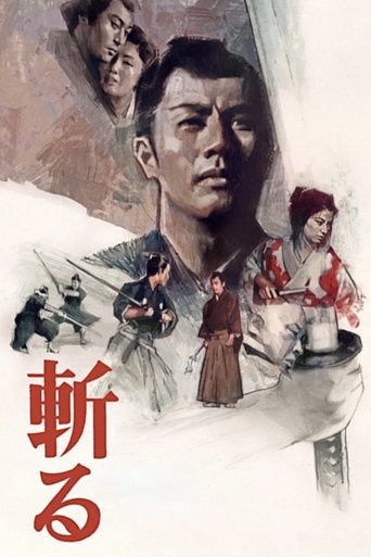 斬る