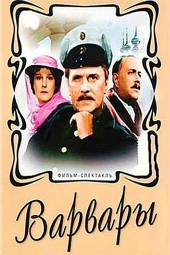 Poster of Варвары