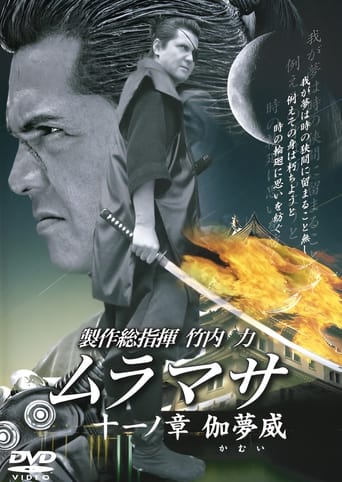 Poster of ムラマサ 十一ノ 章伽夢威