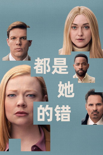 都是她的错