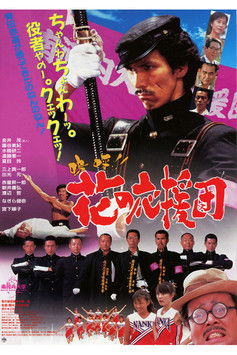 嗚呼!! 花の応援団 (1996)