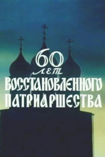 60 лет восстановленного патриаршества