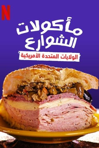 مأكولات الشوارع: الولايات المتحدة الأمريكية