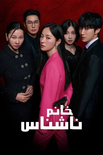 خانم ناشناس