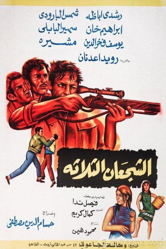 الشجعان الثلاثة (1969)
