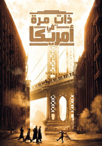 ذات مرةٍ في أمريكا