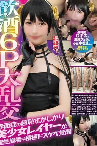 FAZM-003 飲酒6P大乱交赤面症の超恥ずかしがり美少女レイヤーが理性崩壊→積極ドスケベ覚醒【長時間Dキス&濃厚フェラ&全員中出し】&童貞喪失2本立てSP