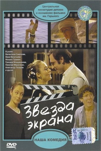 Poster of Звезда экрана