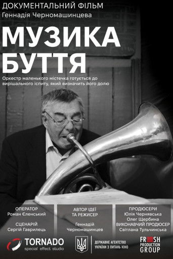 Музика буття (2025年)のポスター画像 - FindKey