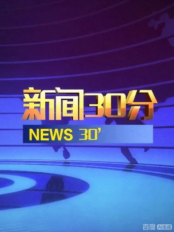 新闻30分 (1995)