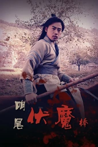 Poster of 响尾伏魔棒