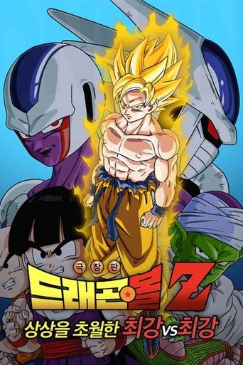 드래곤볼 Z 극장판 5: 상상을 초월한 최강 vs 최강